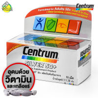 Centrum Silver 50+ A to Zinc เซนทรัม ซิลเวอร์ [90 เม็ด - กล่องเงิน รุ่นใหม่]