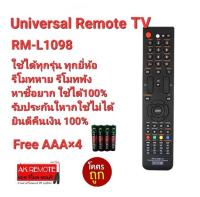 ?ฟรีถ่าน?รีโมท TV ครอบจักรวาล RM-L1098 ใช้ได้ทุกยี่ห้อ