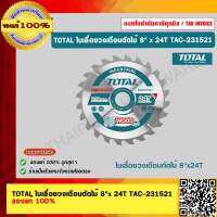 TOTAL ใบเลื่อยวงเดือนตัดไม้ 8"x 24T TAC231521 ของแท้ 100%