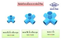 ข้อต่อ PVC ห้าทางตั้งฉาก ตราท่อน้ำไทย สำหรับงานประปา ขนาด 1/2"(4 หุน), 3/4"(6 หุน) และ 1"