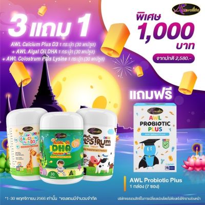 แคลเซี่ยม Calcium นมเม็ด Colostrum  Probiotic โพรไบโอติก สำหรับเด็ก AWL วิตามินเสริม ดีเอชเอ Auswelllife algal oil DHA chewable วิตามินเด็ก 30แคปซูล