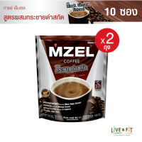 MZEL เอ็มเซล คอฟฟี่ กาแฟปรุงสำเร็จชนิดผง 3in1 สูตรผสมกระชายดำสกัด ขนาด 10 ซอง (2 ถุง) กาแฟกระชายดำ กาแฟผู้ชาย