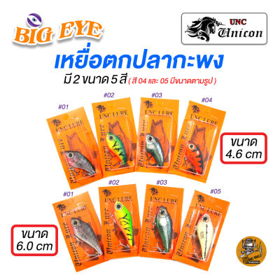 เหยื่อตกปลากะพง BIG EYE งานเรซิน น้ำหนักดีตีไกล ติดตัวเบ็ด 3 ทาง 2 ตัว กะพงกินดีจัดต้องเอาไปอัดสักตัว