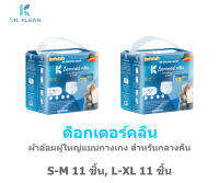 DR.KLEAN ด็อกเตอร์คลีน ผ้าอ้อมผู้ใหญ่แบบกางเกง สำหรับกลางคืน S-M11ชิ้น, L-XL11ชิ้น