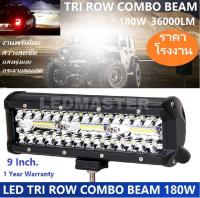 สว่างจัดเต็ม ส่งฟรี !!  ไฟสปอตไลท์รถ 180W 36000LM ไฟหน้ารถยนต์ ไฟท้ายรถ ไฟถอยรถ ไฟรถมอเตอร์ไซค์ อุปกรณ์เเต่งรถ อะไหล่รถยนต์ บิ๊กไบค์ ATV รุ่น LED TRI ROW COMBO BEAM 240W 12V-24V เเสงขาว งานพรีเมี่ยม สุดยอดเเสงพุ่งเเละกระจายจำนวน 1 ชิ้น