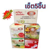 เซ็ต 5 ชิ้น ครีมไขมุก+ครีมขมิ้น+ครีมคอเจล+ครีมโสม +สบู่