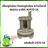 เสื้ออลูมิเนียม โครงอลูมิเนียม สว่านโรตารี่ Makita มากีต้า #2470-14