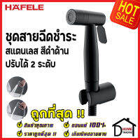 **รุ่นใหม่ ** HAFELE ชุดสายฉีดชำระ ปรับน้ำ 2 ระดับ สแตนเลส304 สีดำ พร้อมขอแขวน และ สายยาว1.2เมตร 485.95.063 ชุดสายฉีดชำระคุณภาพดี สายฉีดก้น ของแท้ 100%