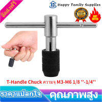 [Happy Family Supplies] T-Handle ประแจด้ามต๊าปตัวทีชนิด Chuck ความจุ M3-M6 1/8 -1/4 เครื่องมือ