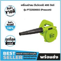 เครื่องเป่าลม (โบว์เวอร์) 400 วัตต์ (พร้อมถุงเก็บฝุ่น) รุ่น PT2250003 เพรสคอตต์ (Prescott)