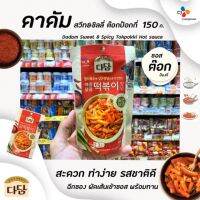 [ด่วน]ดาดัม สวีท แอนด์ สไปซี่ ตอกปอกกี ฮอท ซอส 150 กรัม DadamSWEET &amp; SPICY TOKPOKKI HOT SAUCE CJ(4681)RT1.17387❤ส่งฟรี❤