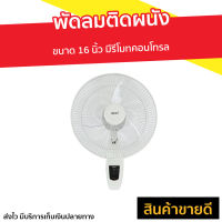 ?ขายดี? พัดลมติดผนัง Hatari ขนาด 16 นิ้ว มีรีโมทคอนโทรล HT-W16R6 - พัดลมแขวน พัดลมผนัง พัดลม พัดลมติดผนังสวยๆ พัดลมติดผนังวินเทจ พัดลมติดผนังอุตสาหกรรม พัดลมติดผนังขนาดเล็ก พัดลมติดผนังเล็ก พัดลมติดผนังขนาดใหญ่ พัดลมผนังสวยๆ wall fan