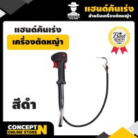 โปรดี แฮนด์คันเร่ง พร้อมสวิตซ์เครื่องตัดหญ้า ชำระเงินปลายทางได้ รับประกัน 7 วัน VSK สินค้ามาตรฐาน Concept N (อะไหล่เครื่องตัดหญ้า) ลดราคา อะไหล่เครื่องตัดหญ้า เครื่องตัดหญ้า เครื่องตัดหญ้า 4 จังหวะ เครื่องตัดหญ้า 2 จังหวะ