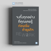 หนังสือธุรกิจ จงทิ้งทุกอย่างที่คุณเคยรู้ ก่อนเริ่มทำธุรกิจ (ฉบับปรับปรุง) ( Rework) วีเลิร์น welearn welearnbook