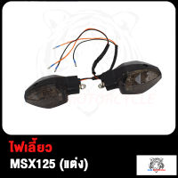 ไฟเลี้ยว ZOOMER-X MSX 125 เอ็มเอสเอ็กซ์ 125 ไฟเลี้ยวหน้า หลัง ไฟเลี้ยวแต่ง ไฟเหลือง ขายเป็นดวง ไฟเลี้ยวสวย (ซื้อเดี่ยวได้) สินค้ามีคุณภาพ