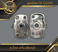 มู่เล่ย์สตาร์ท 1เขี้ยว เครื่องตัดหญ้า CG328