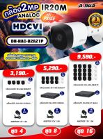 ชุดกล้องวงจรปิด DAHUA รุ่น DH-HAC-B2A21P ความละเอียด 2 ล้านพิกเซล HDVI IR20m.