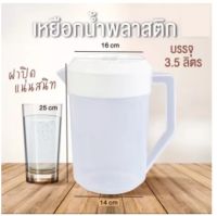 เหยือกน้ำขนาด 3.5 ลิตร รุ่น PI-3500  ยี่ห้อ Keyway (คละสี)