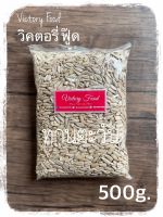 Raw Sunflower Seeds เมล็ดทานตะวัน แกะเปลือก แบบดิบ 500g.