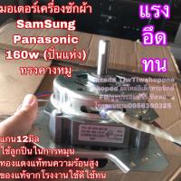 มอเตอร์เครื่องซักผ้า มอเตอร์ ปั่นแห้ง เครื่องซักผ้า samsung ซัมซุง 160W (คางหมู)