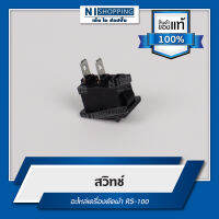 สวิทช์ อะไหล่เครื่องตัด RS-100