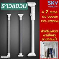 [ส่งฟรี] SKY SHOP ราวแขวน ราวสแตนเลส มี 2 ขนาด ไม่ต้องเจาะผนัง ราวม่าน ราวแขวนสุญญากาศ ปรับขนาดได้ ราวแขวนอเนกประสงค์ ราวยืดหดได้ clothes line