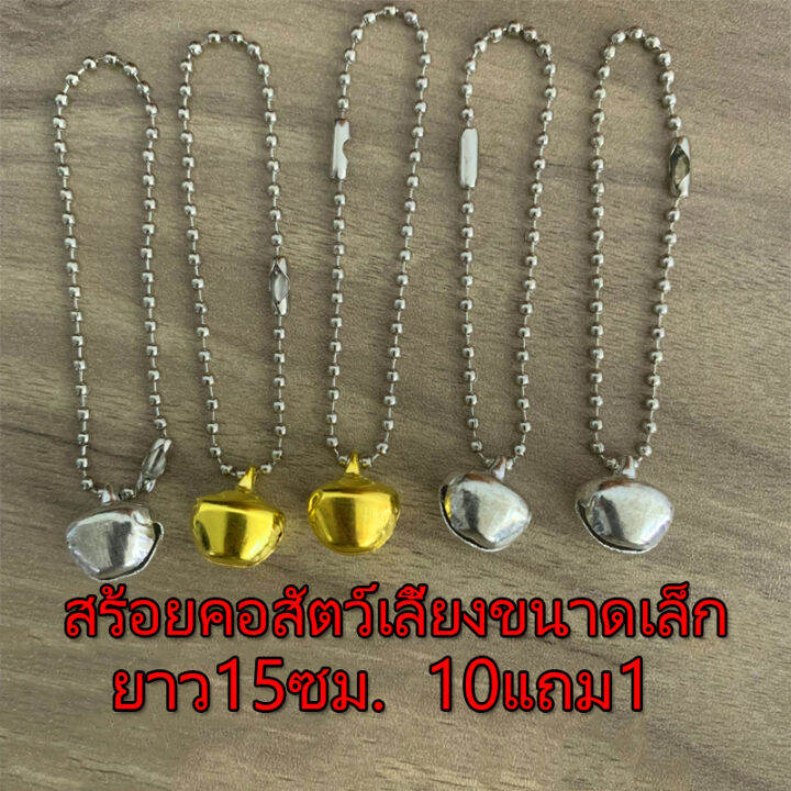 ส่งเร็ว-สร้อยคอ-สัตว์เลี้ยงขนาดเล็ก-โซ่ไข่ปลา-สร้อยคอกระรอก-ชูก้า-แฮมสเตอร์-สุ่มสี