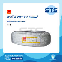 สายไฟVCT 2x10 Thai Union ไทยยูเนี่ยน ยาว 100 เมตร มีมอก. แท้100% สายไฟอ่อนดำกลม