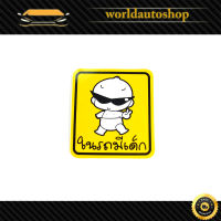 sticker ในรถมีเด็ก สติ๊กเกอร์ ในรถมีเด็ก.ทั่วไป.มีบริการเก็บเงินปลายทาง