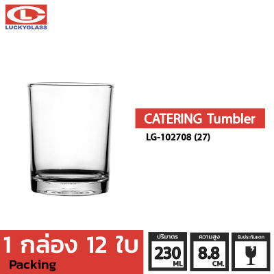 แก้วน้ำ LUCKY  รุ่น LG-102708(27) Catering Tumbler 8 oz. [12 ใบ]-ประกันแตก แก้วใส ถ้วยแก้ว แก้วใส่น้ำ แก้วสวยๆ แก้วเตี้ย LUCKY