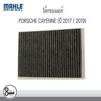 กรองแอร์ ไส้กรองแอร์ PORSCHE CAYENNE (ปี 2017 / 2019) LAK1294 / MAHLE  ( เบอร์อะไหล่PAB 819 439 00, 4M0 819 439A, 8W0 819 439A ) /// ราคาต่อ 1 ลูก 8Mile