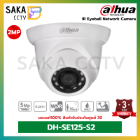 Dahua กล้องวงจรปิดระบบ IP ความละเอียด 2ล้านพิกเซล รุ่น DH-SE125-S2 2.8mm