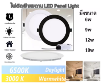 [วงกลม] โคมไฟติดเพดาน โคมไฟฝังฟ้า PANEL LIGHT โคมไฟดาวน์ไลท์ Downlight ไฟทรงกลม ฝังฝ้า 6w/9w/12w/18w แสงสีขาว แสงวอร์ม Daylight/warmwhite