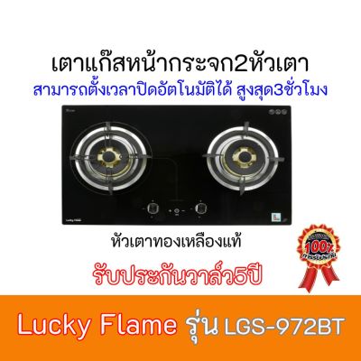 เตาแก๊ส ลัคกี้เฟลม Lucky Flame LGS-972BT LGS972BT หัวเตาทองเหลือง+สามารถตั้งเวลาปิดอัตโนมัติได้ สินค้าพร้อมส่ง