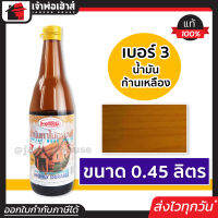 ⚡ส่งทุกวัน⚡ น้ำมันทาไม้ แชลคทาไม้ เบอร์ 3 ขนาด 0.45 ลิตร Fish Hook สำหรับทาเครื่องใช้ เฟอร์นิเจอร์ไม้ทุกชนิด แชล็คทาไม้ แชล็ค