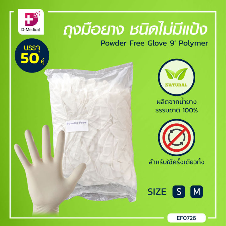 [[ 1แพ็ค 100 ชิ้น ]] ถุงมือไม่มีแป้ง Powder Free Glove 9′ Polymer ผลิตจากน้ำยางธรรมชาติ ไม่ระคายเคือง