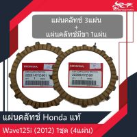 แผ่นครัช แผ่นคลัช Wave125i 2012 ปลาวาฬ Honda แท้ศูนย์100% (4แผ่น/ชุด)