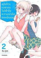 มังงะ คุโรอิวะ เมดากะ ไม่เข้าใจความน่ารักของฉันเลย เล่ม 2