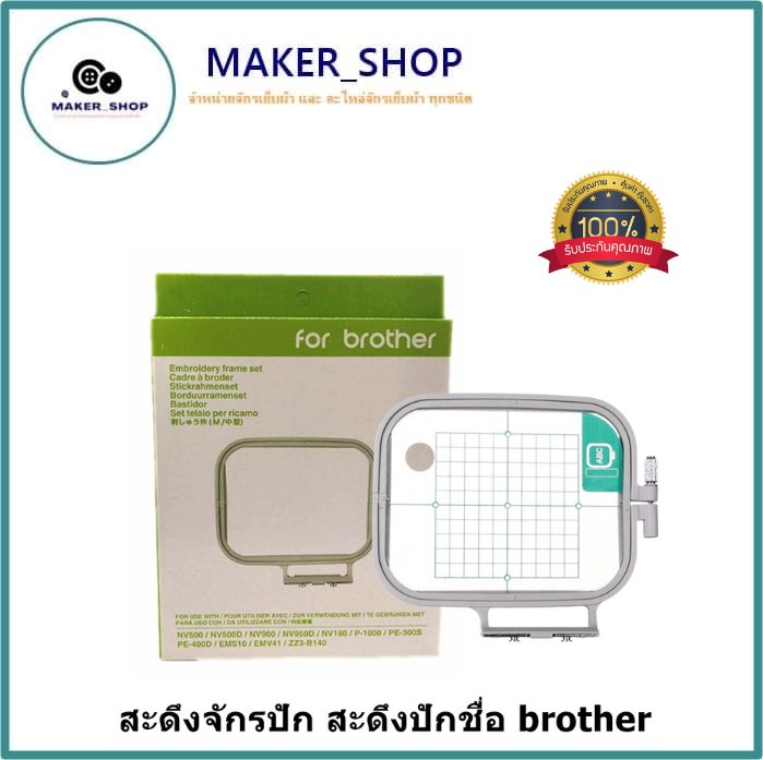 สะดึงจักรปัก-brother-สะดึงปักชื่อ-สะดึงปักเสื้อ-มี3ขนาด-สำหรับจักรกระเป๋าหิ้วbrother-innovis