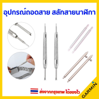 ที่ถอดสาย สลัก สาย นาฬิกา Watch band spring bar / pin remover