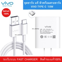 ชุดชาร์จ หัวชาร์จสายชาร์จแท้ VIVO TYPE-C 18W ใช้ได้หลายรุ่นเช่น V19 V20 V20Pro V20Se V21 Y30 Y50 Y72 X50,X30,X20 X27 V17