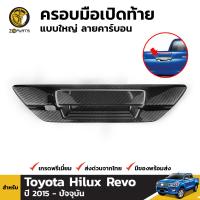 ครอบมือเปิดท้าย แบบใหญ่ ลายคาร์บอน สำหรับ Toyota Hilux Revo ปี 2015 - ปัจจุบัน โตโยต้า ไฮลักซ์ รีโว่ ครอบมือจับ ครอบมือเปิดฝากระโปรงท้าย BDP6823_ARAI