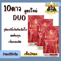 **เซ็ท3ซอง** 10ดาว DUO หัวเชื้อจุลินทรีย์ เร่งราก เร่งใบ เร่งดอก10ดาวไบโอ 10ดาวจุลินทรีย์