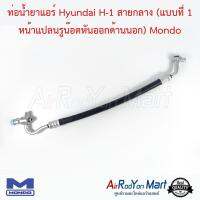 ท่อน้ำยาแอร์ Hyundai H-1 สายกลาง (แบบที่ 1 หน้าแปลนรูน๊อตหันออกด้านนอก) Mondo ฮุนได เอช-วัน #ท่อแอร์ #สายน้ำยา