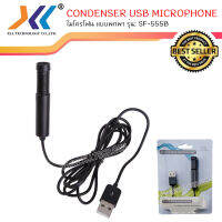 CONDENSER USB MICROPHONE ไมโครโฟน แบบพกพา รุ่น: SF-555B