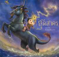 หนังสือ   สุดสาคร (เยาว์วัยหัวใจกล้าแกร่ง)