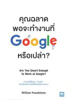 หนังสือ คุณฉลาดพอจะทำงานที่ Google หรือเปล่า? ผู้เขียน : William Poundstone สำนักพิมพ์ : วีเลิร์น (WeLearn)