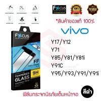 FOCUS ฟิล์มกระจกนิรภัยเต็มหน้าจอ Vivo Y17/Y15/Y12/Y11/Y91/Y91i/Y93/Y95 (เต็มจอ ขอบสีดำ)