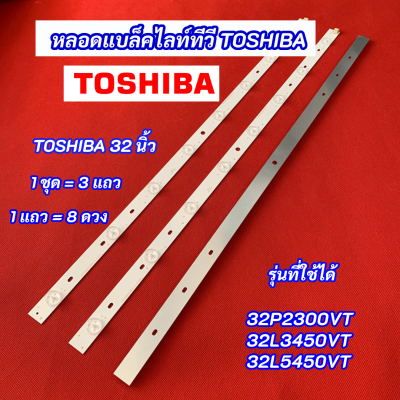 หลอดไฟ TV TOSHIBA 32 นิ้ว รุ่นที่ใช้ได้ 32P2300VT 32L3450VT 32L5450VT 3 แถว 8 ดวง 8LED สินค้าใหม่ 100%