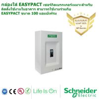 ( PRO+++ ) โปรแน่น.. กล่องใส่ EASYPACT เซอร์กิตเบรกเกอร์เหมาะสำหรับติดตั้งใช้งานในอาคาร สามารถใช้งานร่วมกับ EASYPACT ขนาด 100 แอมป์เฟรม ราคาสุดคุ้ม เบรก เกอร์ กัน ดูด เบรก เกอร์ ไฟ บ้าน เบรก เกอร์ 3 เฟส เซฟตี้ เบรก เกอร์